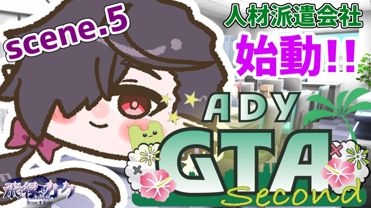 ADYGTA2(アーカイブス) 今日ギャング決まるって?SCENE:05
