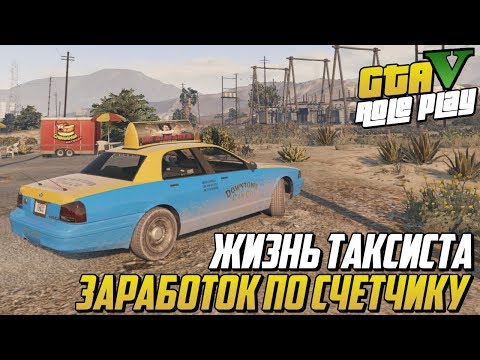 ЖИЗНЬ ТАКСИСТА! ЗАРАБОТОК ПО СЧЕТЧИКУ! (GTA 5 RP DOWNTOWN/STRAWBERRY/VINEWOOD/BLACKBERRY)