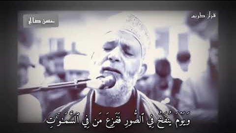 "وَيَوۡمَ يُنفَخُ فِي ٱلصُّورِ فَفَزِعَ مَن فِي ٱلسَّمَٰوَٰتِ" تلاوة تقشعر لها الأبدان شيخ حسن صالح
