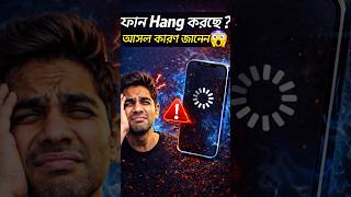 Phone Hang Korche? 😱 mobail hang করার কারণ কি? #kolabang #banglafacts #viralshorts #viralshort