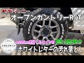 【新型ジムニー】オープンカントリーR/Tの減り具合とホワイトレターの汚れ落とし【jb64】