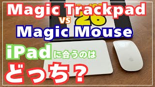 【知らないと損!】Magic TrackpadとMagic Mouseの大きな違い(iPadに限る)089