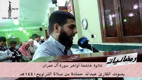 تلاوة خاشعة اواخر سورة ال عمران بصوت القارئ عبدالله حمادة من صلاة التراويح 1440هـ