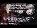 🌈|Реакция BTS на то, что Т/и заболела| (ВРАГИ)🌈