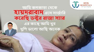 আমি কলকাতা থেকে হায়দরাবাদ এসে সার্জারি করেছি ডক্টর রাজা স্যার এর কাছে আমি খুব খুশি ভালো আছি অনেক