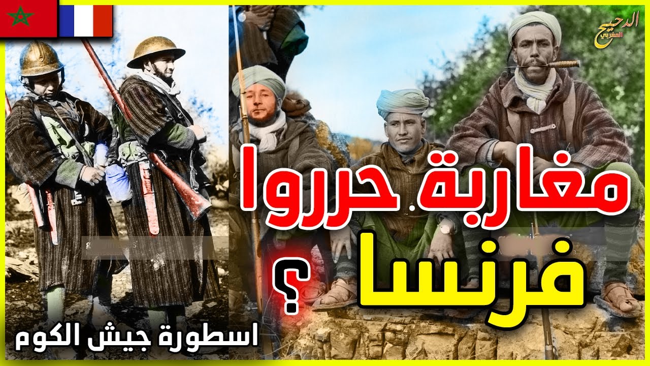 كيف حرر المغاربة فرنسا من استعمار هتلر ؟ اسطورة جيش الكوم المغربي في لاندوشين | Goumiers