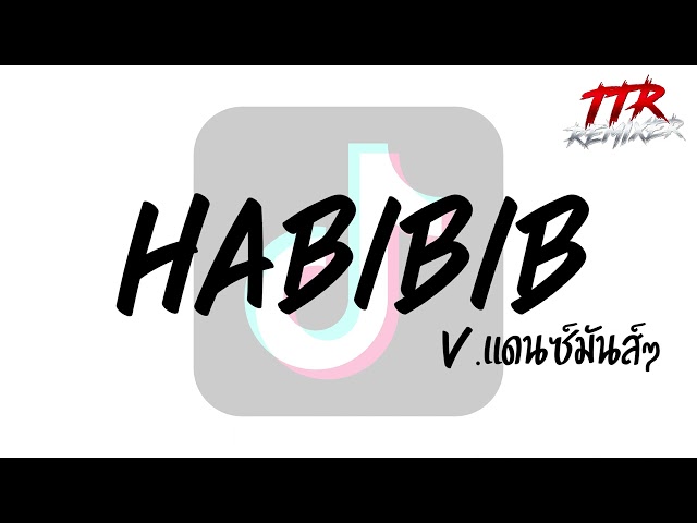 #กำลังฮิตในTikTok!!! ( Habibi ) V.แดนซ์มันส์ๆ TTR.REMIXER✨ class=