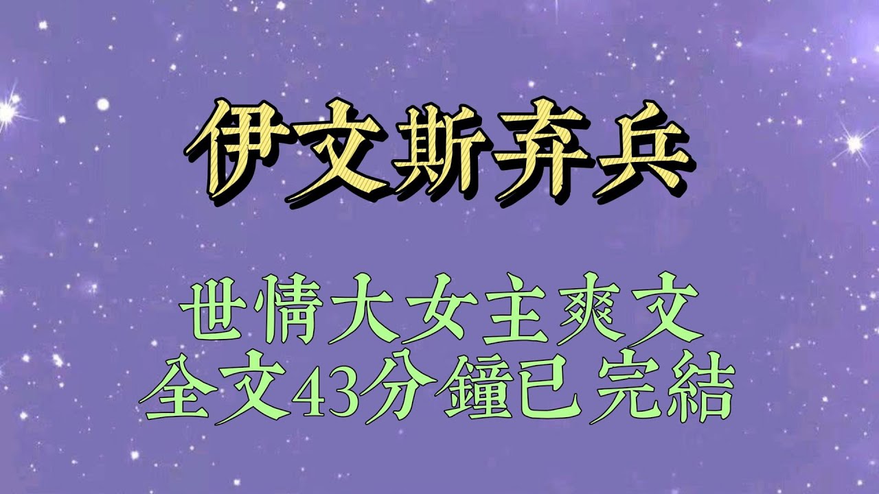 我媽是豪門保姆，我像個人機，豪門少爺性格惡劣，嚇跑了所有陪讀，老爺正傷腦筋，就看到了我——少爺故意放蛇，別人都尖叫逃跑，只有我人機般開口：「蛇。#一口氣看完#爽文#小说#女生必看#小说推文#一口气看完