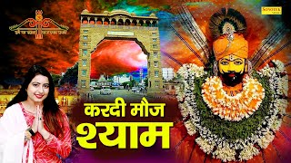 ऐसी करदी मोज श्याम ने | Aisi Kardi Moj Shyam Ne | Ginni Kaur | Shyam Bhajan | Khatu Shyam Bhajan