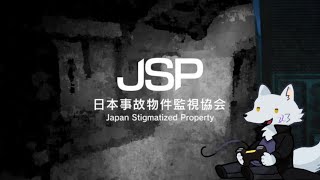 【日本事故物件監視協会】神の眷属だから事故物件を監視しても異変が起きない説