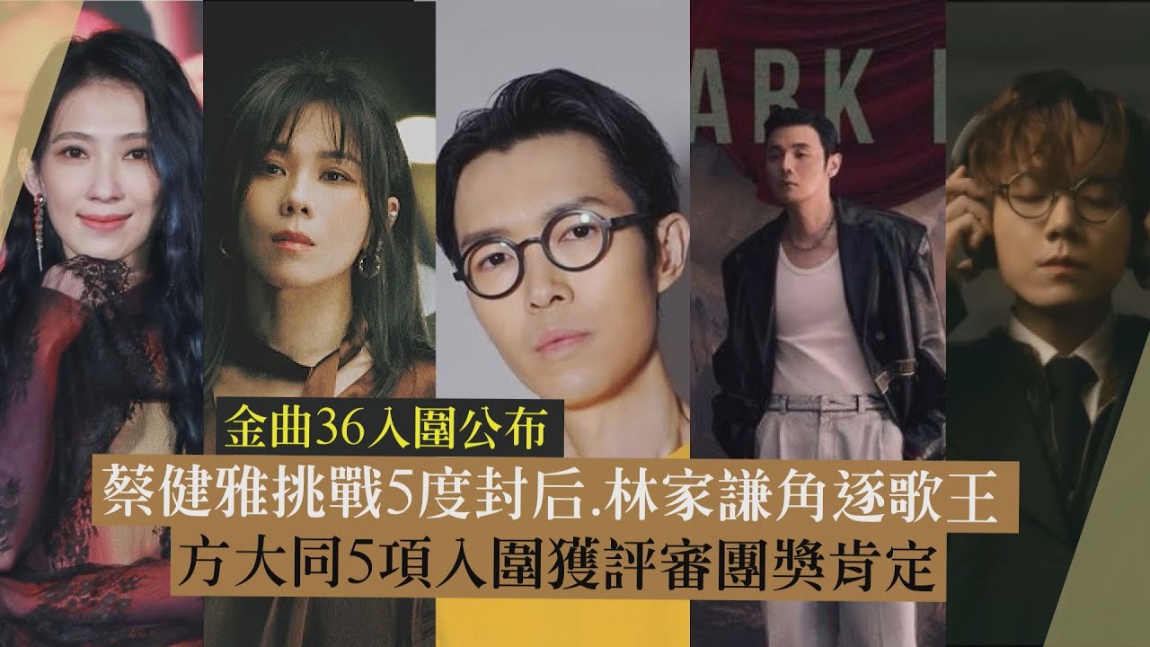 金曲36】蔡健雅挑戰五度封后.林家謙角逐歌王方大同5項入圍獲評審團獎