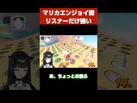 【マリカエンジョイ勢】リスナーと実力が合わない【Vtuber/マリオカートワールド/ゲーム実況】の配信サムネイル