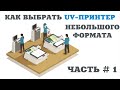 Как выбрать Уф принтер небольшого формата? Часть  1