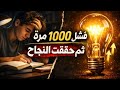 فشلت 1000 مرة ثم أضاءت العالم قصة ستلهم كل طالب