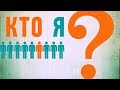 Кто я? Спектакль Мироздания. Космоэнергетика