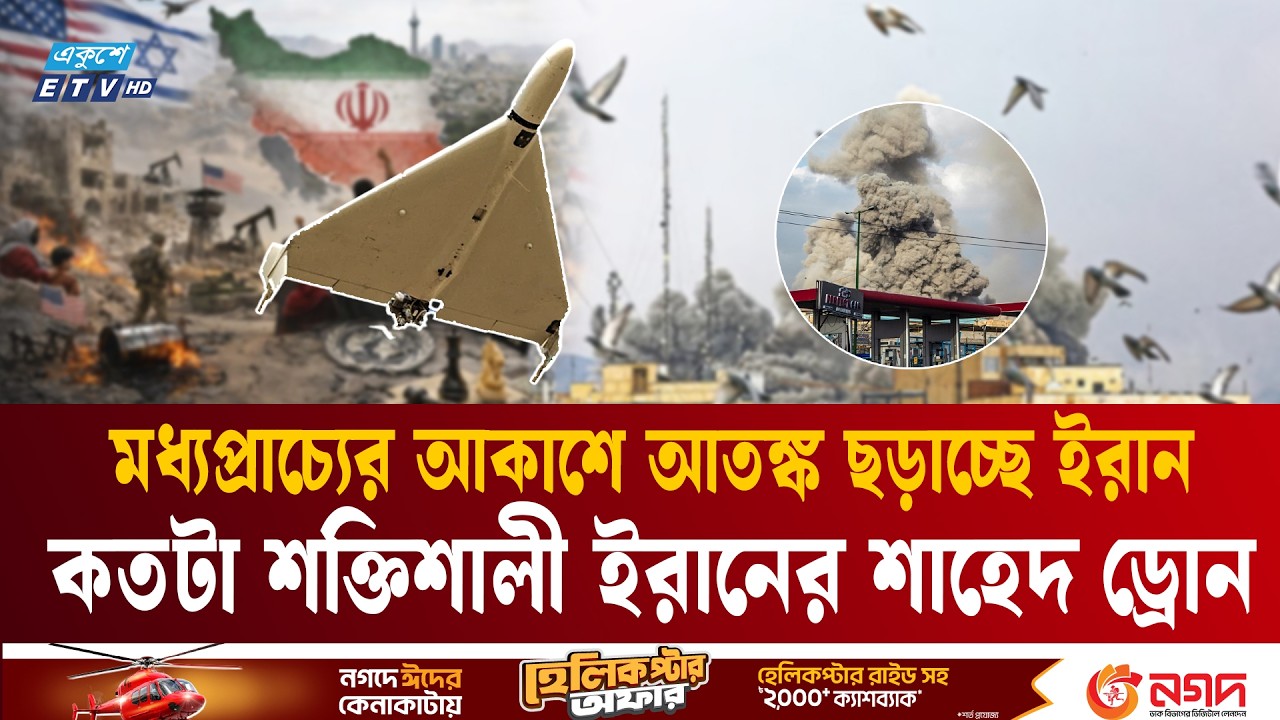 এবার মধ্যপ্রাচ্যের আকাশে আতঙ্ক ছড়াচ্ছে ইরানের শাহেদ ড্রোন | Shahed drones | Iran |  Ekushey TV
