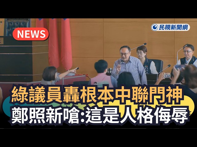 發燒新聞／綠議員轟「根本中聯門神」　鄭照新嗆：這是人格侮辱｜民視新聞｜