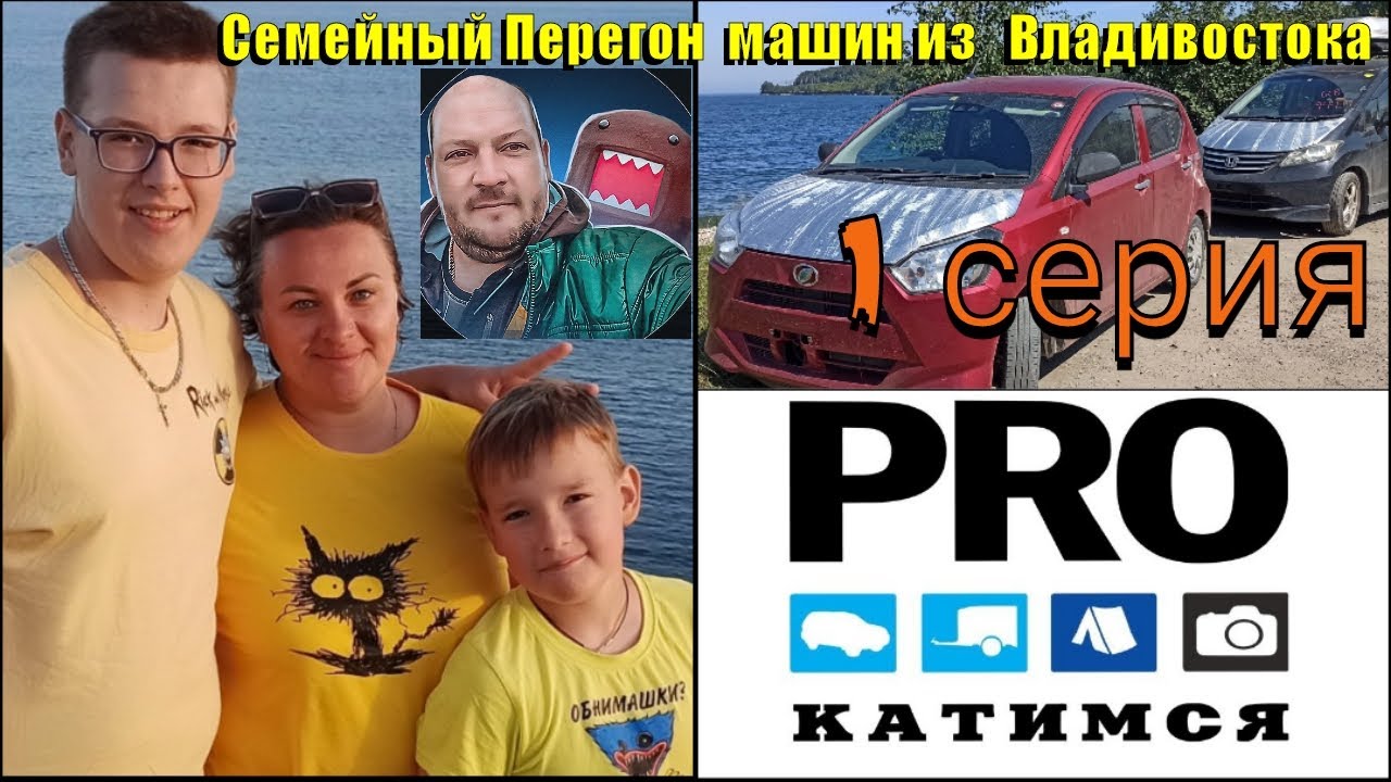 Перегон из Владивостока Honda Freed и Daihatsu Mira 1 серия.