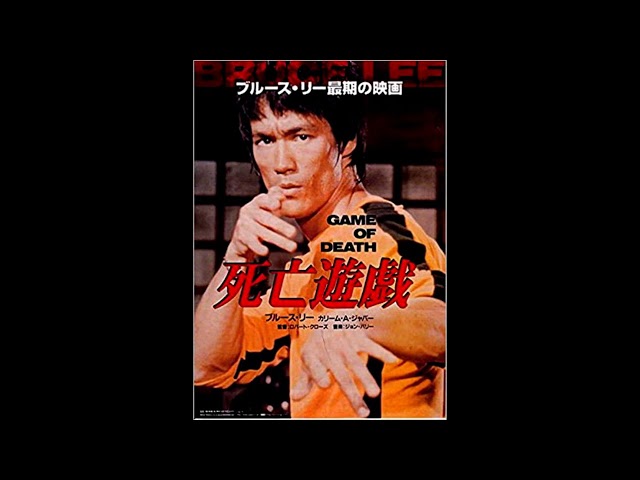 映画 『死亡遊戯（Game of Death）』 original sound track 1978
