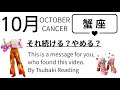 蟹座は10月から生き方が変わります。仕事や自己価値の再構築。最高の展開！2026年10月全体運勢💘仕事恋愛不安解消評価印象💘個人鑑定級タロットヒーリング Tarot & Oracle