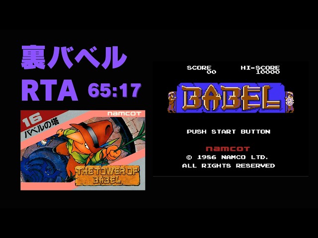 バベルの塔 裏64面 RTA - Babel no Tou Pro speedrun in 65:17 - YouTube