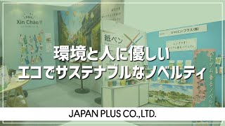 ジャパン・プラス株式会社【エコノベルティ事業】