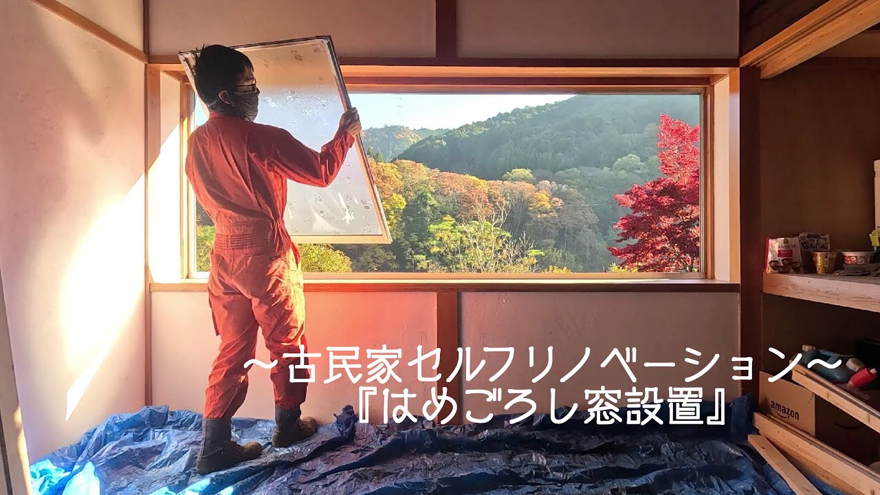 昭和のすりガラスを取っ払い、巨大な透明ガラスを使ったはめごろし窓を設置する〜築45年古民家DIY〜