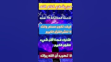 أحترم القرآن الكريم 💗 لا تهرب أن الله يراك 🥺