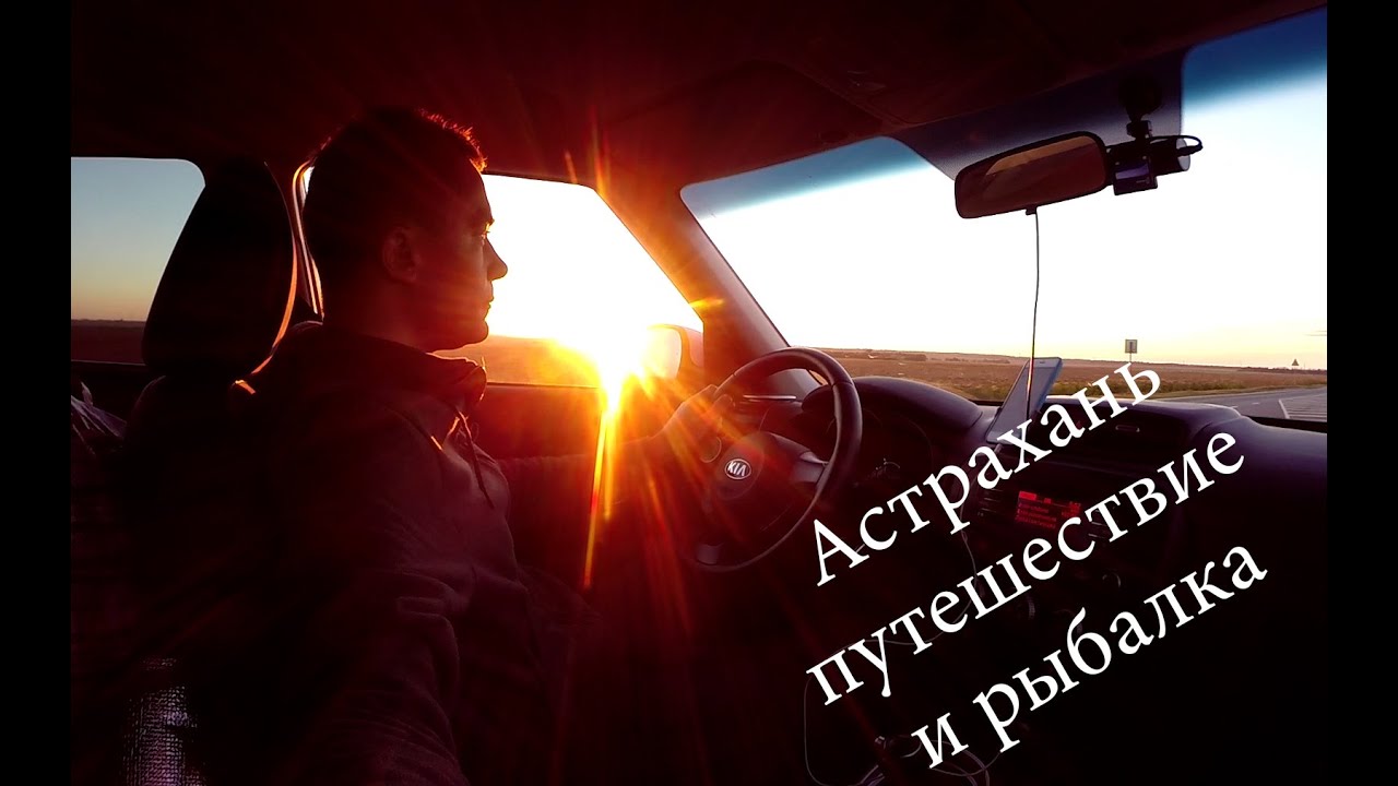 Волгоград астрахань на автомобиле