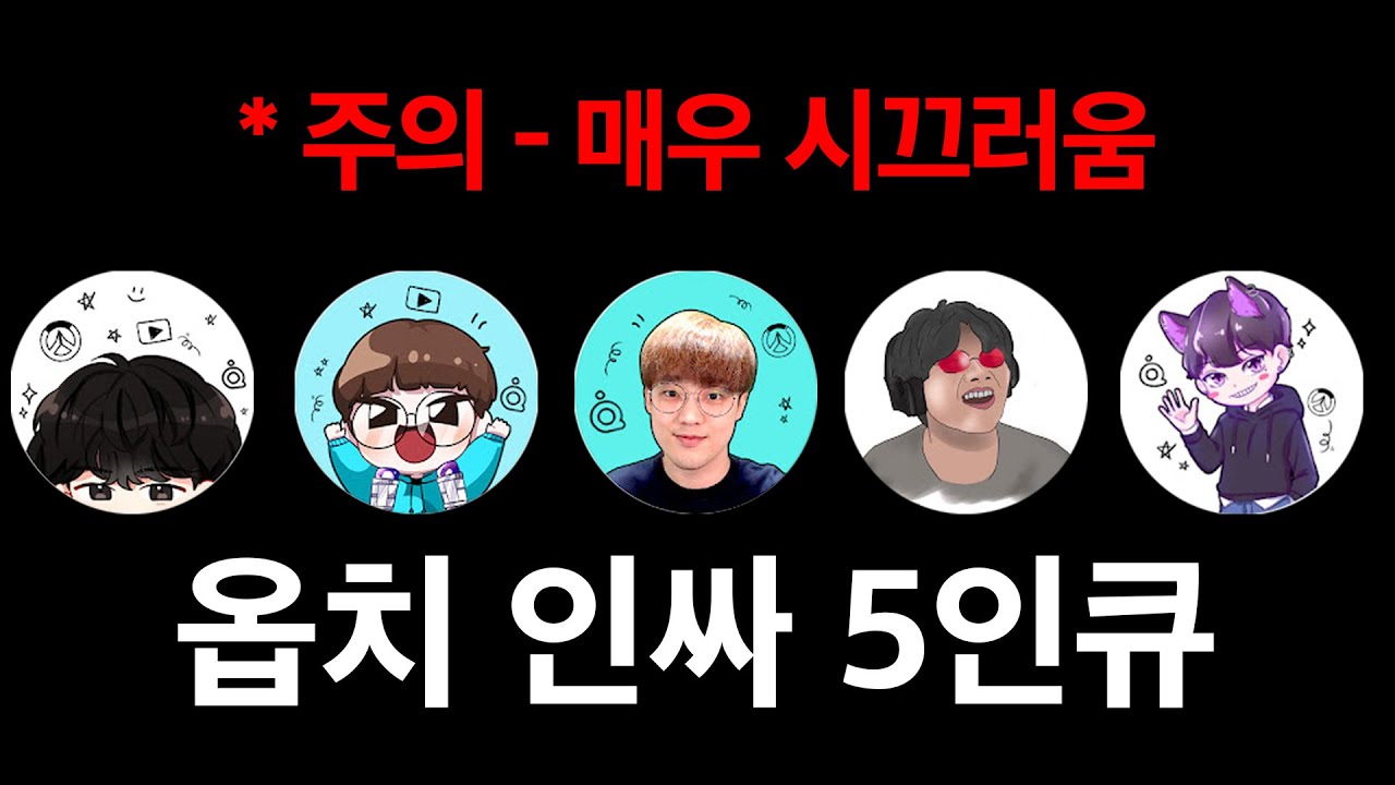 오버워치 최고 인싸 5인큐 *시끄러움 주의