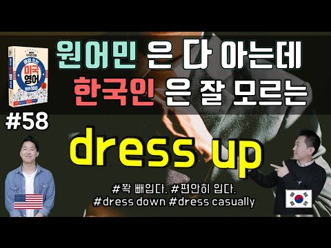 🔥 원어민표현  #58. dress up |미국영어회화100||룩룩잉글리쉬 (feat. 차려입다. dress down, 편안히 입다. 영어로)