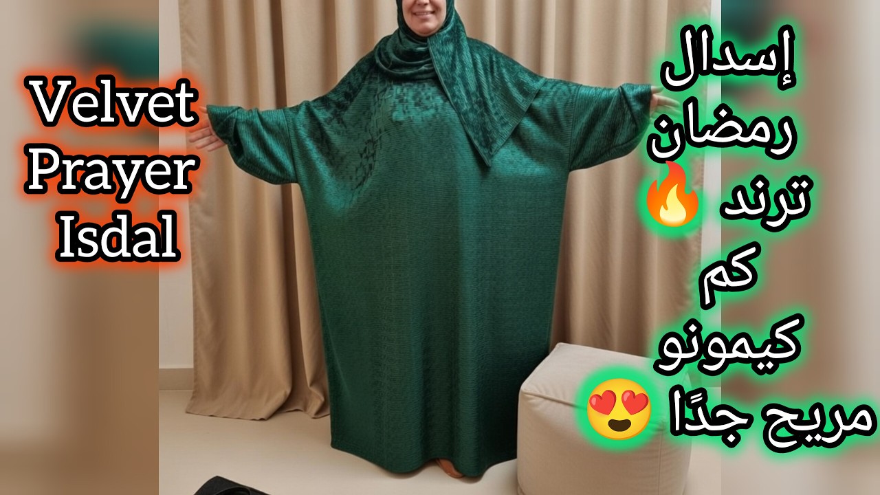 تفصيل إسدال للصلاة من القطيفة بكم كيمونو أوفر سايز بدون باترونVelvet Prayer Isdal | Kimono Sleeve