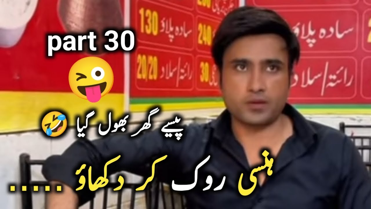 rj saim's funny video hasi rok kar dikhaen part 58 rj saim tiktok