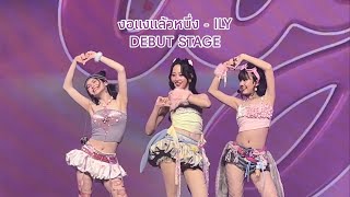 Ily - งอแงแลวหนง Debut Stage Xoxo Multiverse Concert 2025.02.08