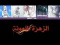 الزهرة الملعونة Project Sekai مترجمة للعربية بدون موسيقى 