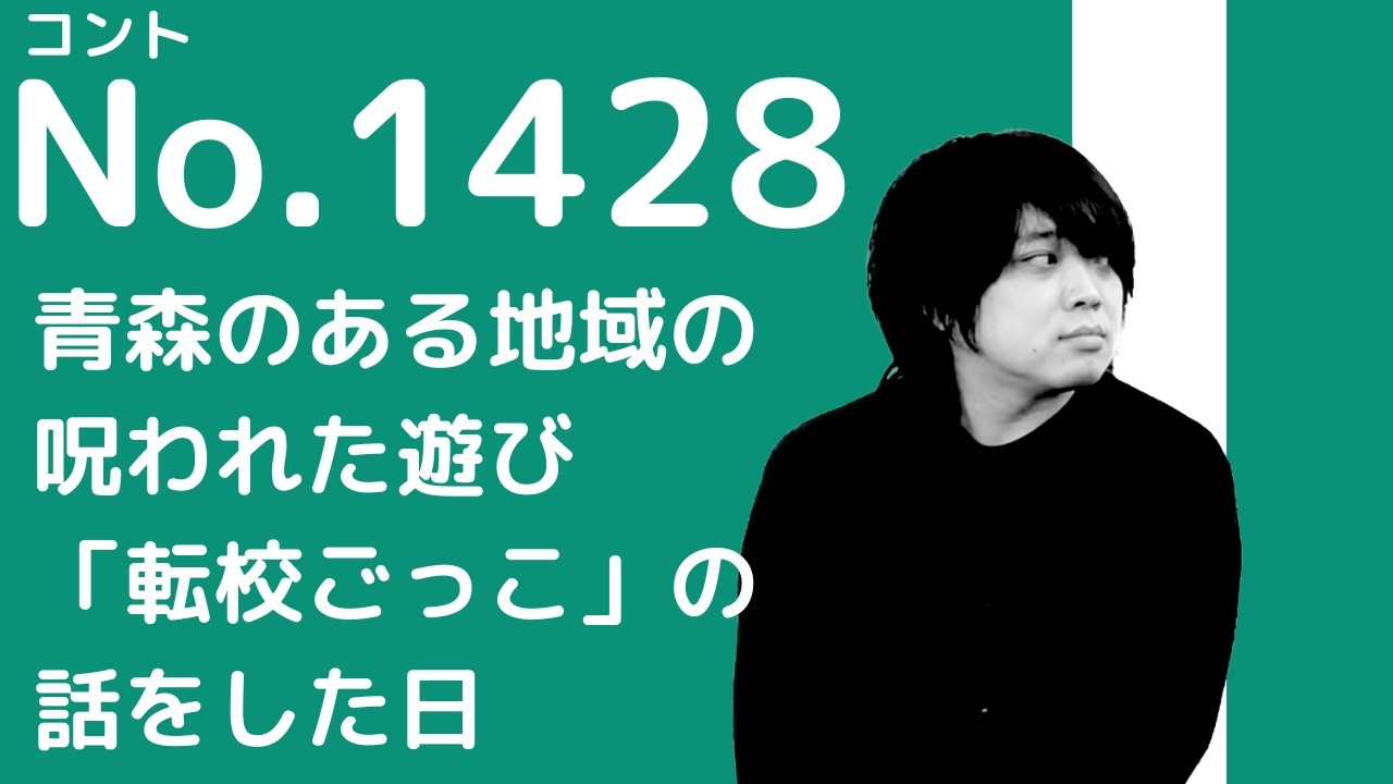 【怪談コント】転校ごっこ／九月