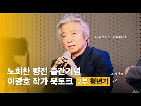 &amp;quot;난 이제 노동자의 길을 가겠다&amp;quot; <strong>노회찬</strong> 평전 출간기념 이광호 작가 북토크 [2부]