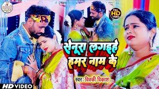 #Video 😭 सेनूरा लगइहे हमर नाम के ||❤️ #Vicky Vikas Ka Bewafa Video 2023 | दर्द भरे बेवफा वीडियो 2023