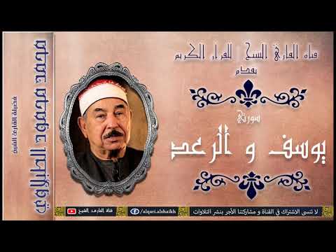 القارئ الشيخ محمد محمود الطبلاوي يوسف و الرعد تلاوة خارجية