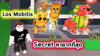 Los Mobilis Secret ที่หายากที่สุด และน้องหมาแตงโมสุดน่ารัก Roblox Steal a Brainrot