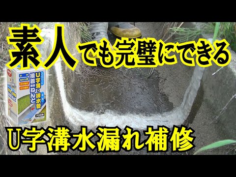 Ｕ字溝の水漏れをアテルコ　パワーエースＵ字溝・配管接着補修ねんどで補修