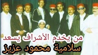 من يخدم الاشراف يسعد - زين العمامة :  سلامية محمود عزيز