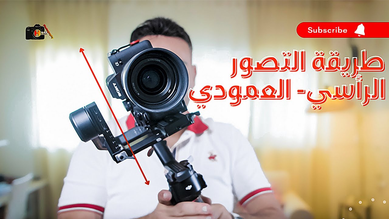 ثلاث طرق للتصوير العمودي او الرأسي وطريقة وزن مانع الاهتزاز