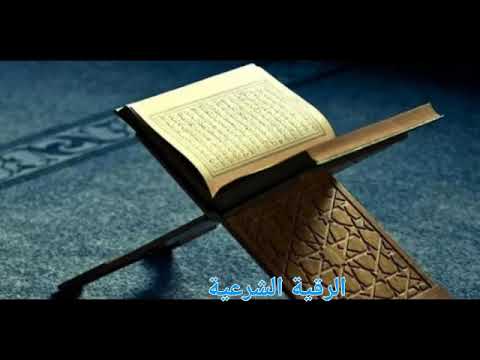 الرقية الشرعية بتلاوة الشيخ عبد العاطي الحسني