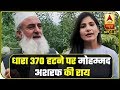 #Article 370 हटने पर क्या है All Jammu Kashmir Peace Council की राय ? |ABP Uncut Explainer