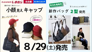 [Shimamura] Launching 8/29 (Sat) * Cap & Bag Showcase