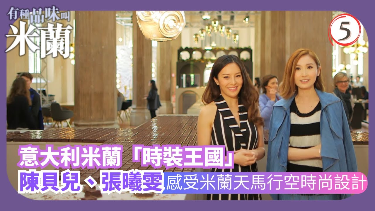 TVB資訊節目 | 有種品味叫米蘭 05/5 | 天馬行空時尚設計張曦雯 | 梁彥宗 | 陳貝兒 | 粵語中字 | 2016