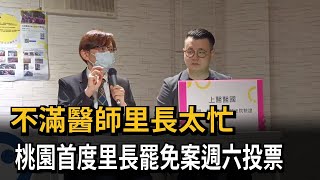 不滿醫師里長太忙　桃園首度里長罷免案週六投票民視新聞