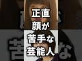 祝️100万再生!正直顔が苦手な芸能人