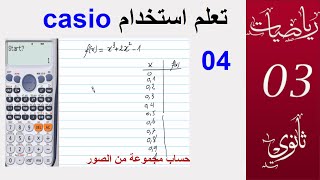 تعلم استخدام casio  fx991  (الفيديو 4)  حساب مجموعة من الصور باستخدام  دالة